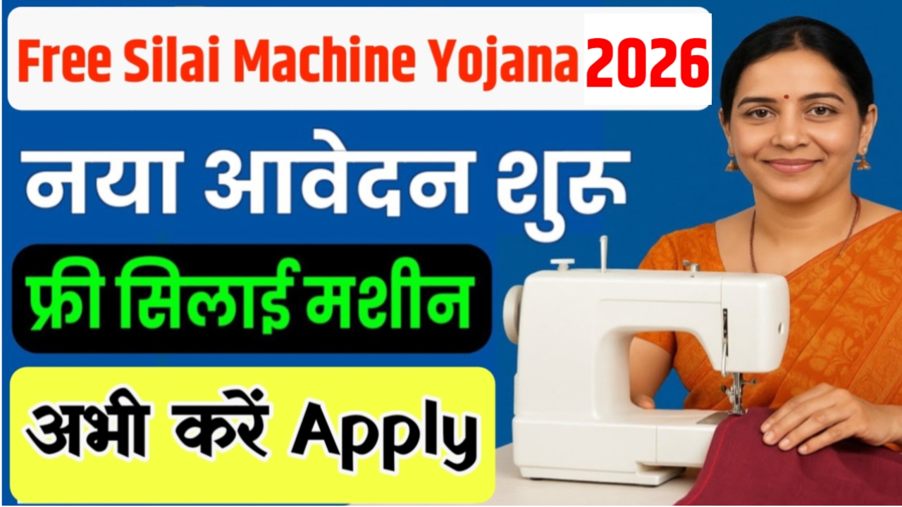 Silai Machine Yojana 2026